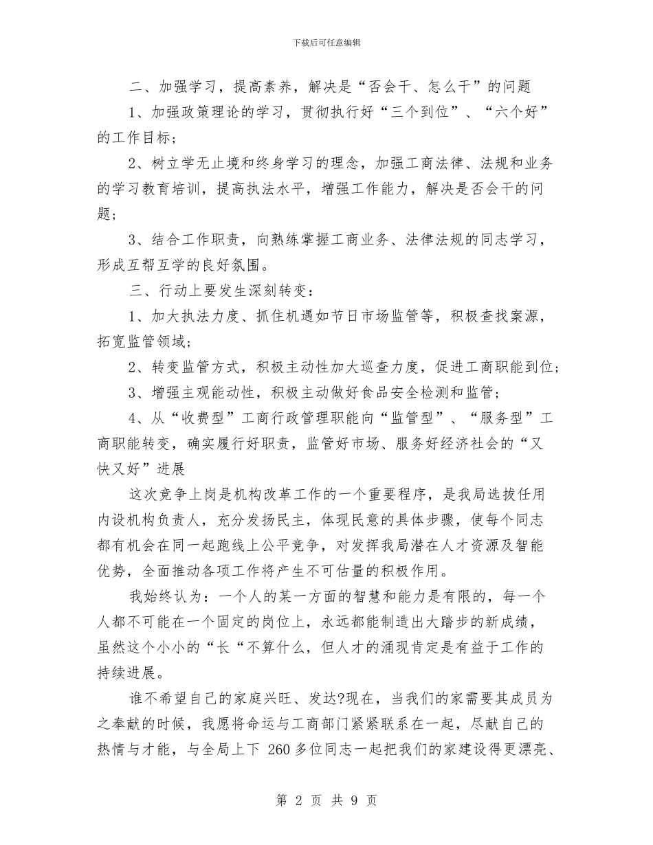 工商局局长岗位竞聘演讲稿范文与工商局工会工作会议交流材料汇编_第2页