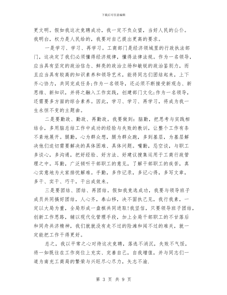 工商局局长岗位竞聘演讲稿范文与工商局工会工作会议交流材料汇编_第3页