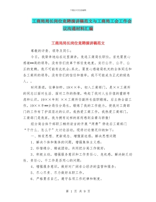 工商局局长岗位竞聘演讲稿范文与工商局工会工作会议交流材料汇编