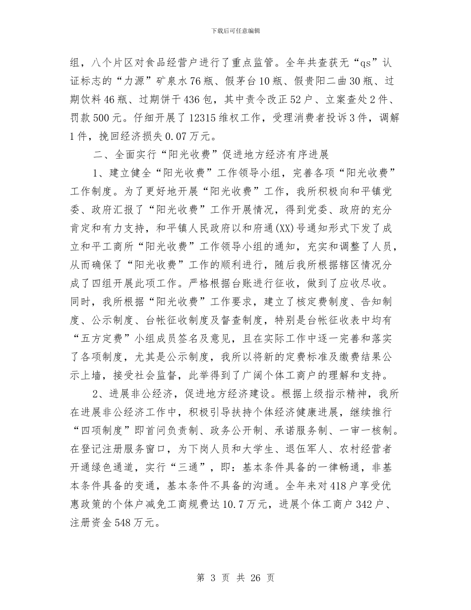 工商局局长的述职述廉报告与工商局局长的述职述廉报告汇编_第3页