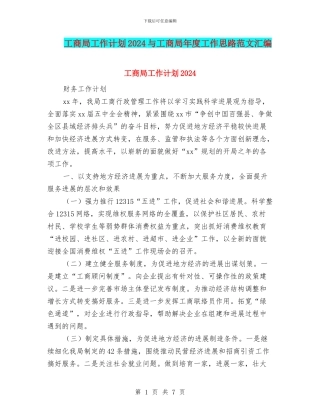 工商局工作计划2024与工商局年度工作思路范文汇编
