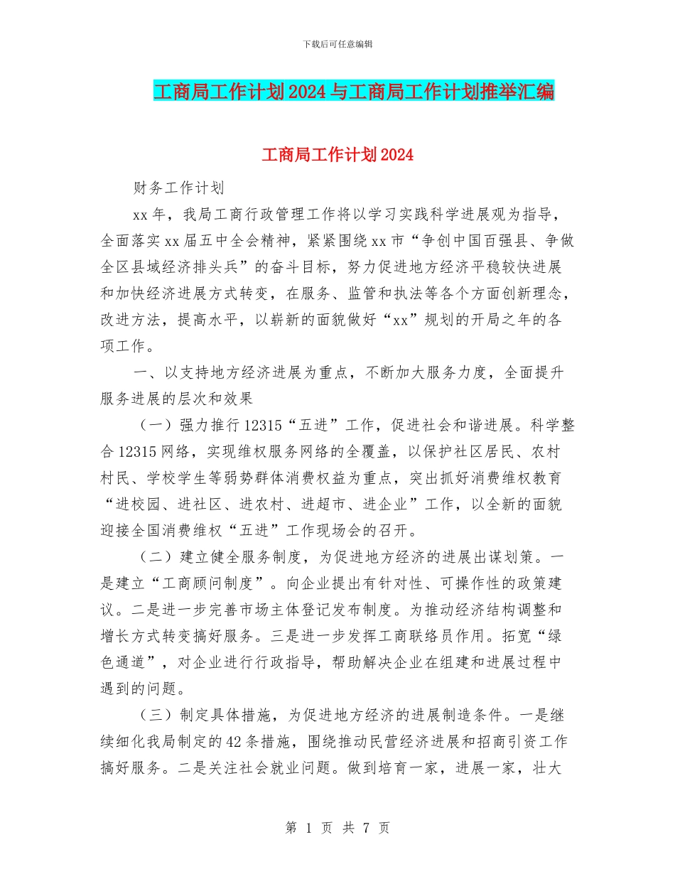 工商局工作计划2024与工商局工作计划推荐汇编_第1页