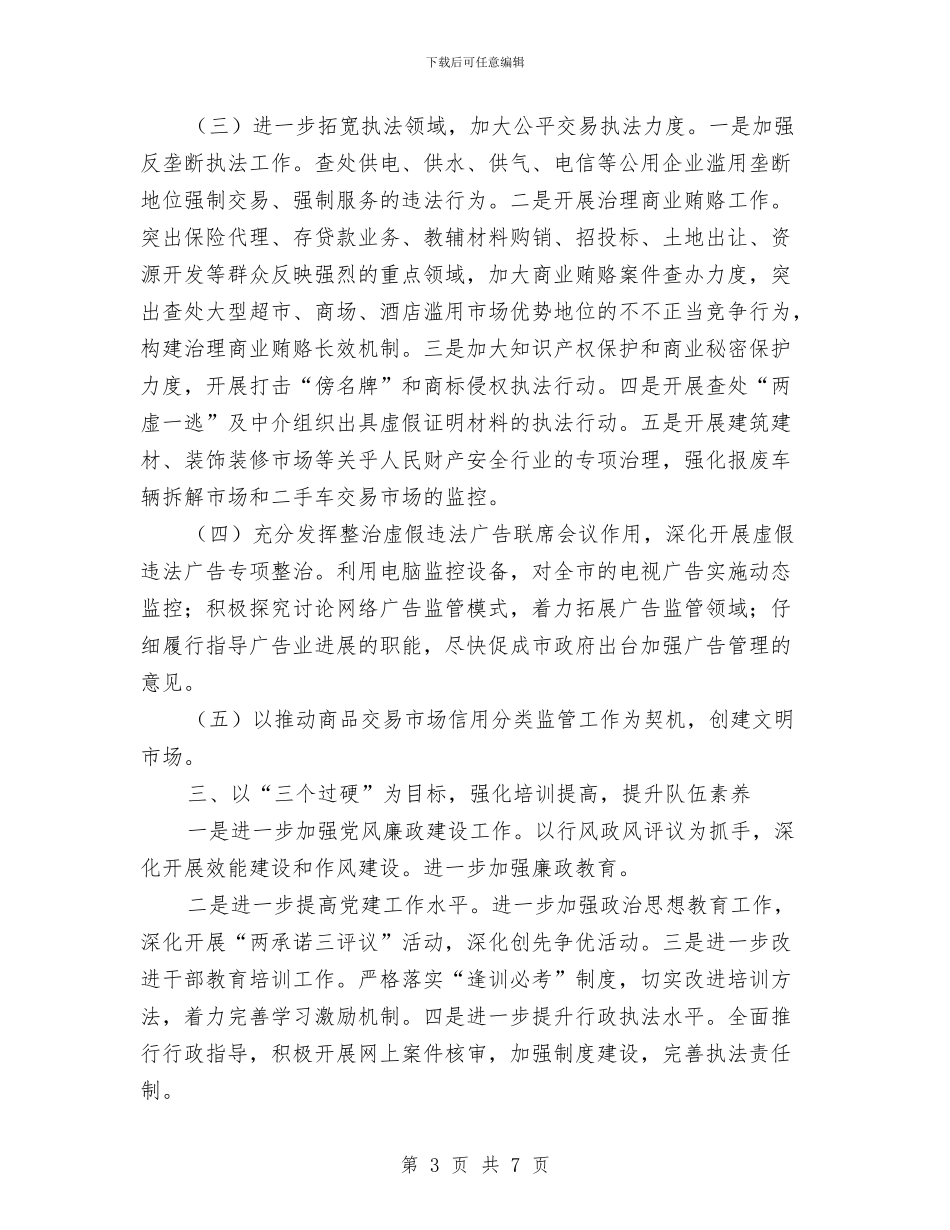 工商局工作计划2024与工商局工作计划推荐汇编_第3页