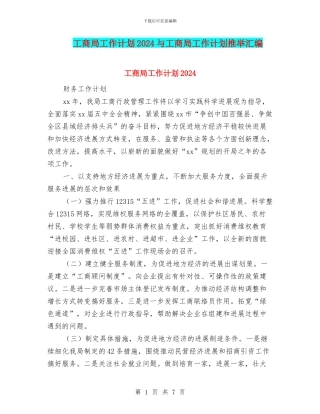 工商局工作计划2024与工商局工作计划推荐汇编