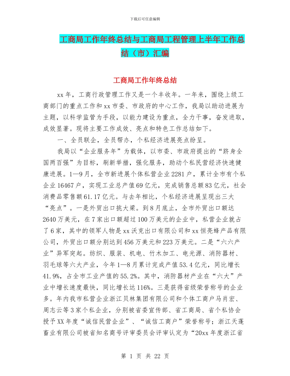 工商局工作年终总结与工商局工程管理上半年工作总结汇编_第1页