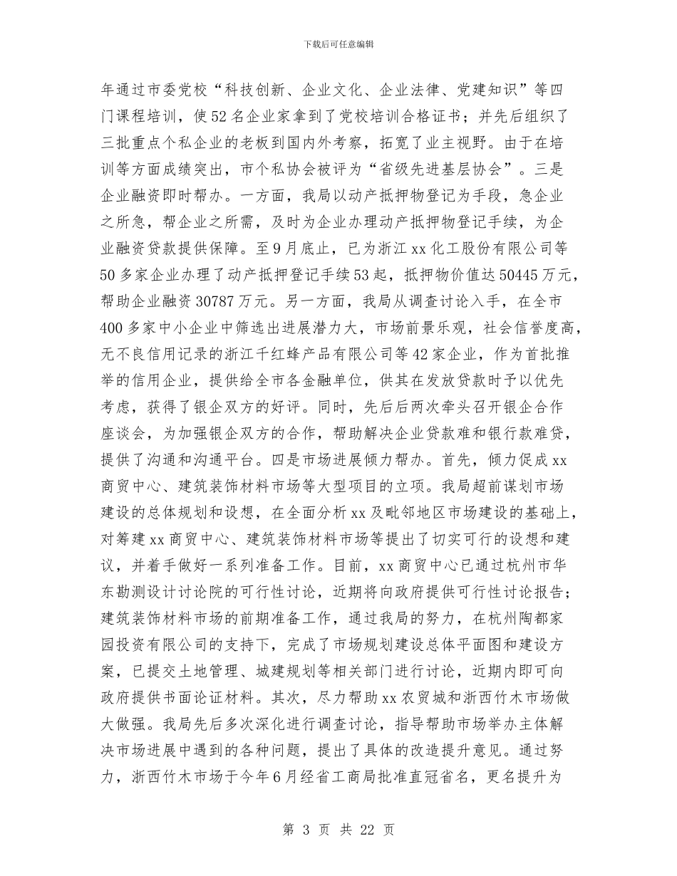 工商局工作年终总结与工商局工程管理上半年工作总结汇编_第3页