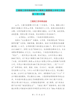 工商局工作年终总结与工商局工程管理上半年工作总结汇编