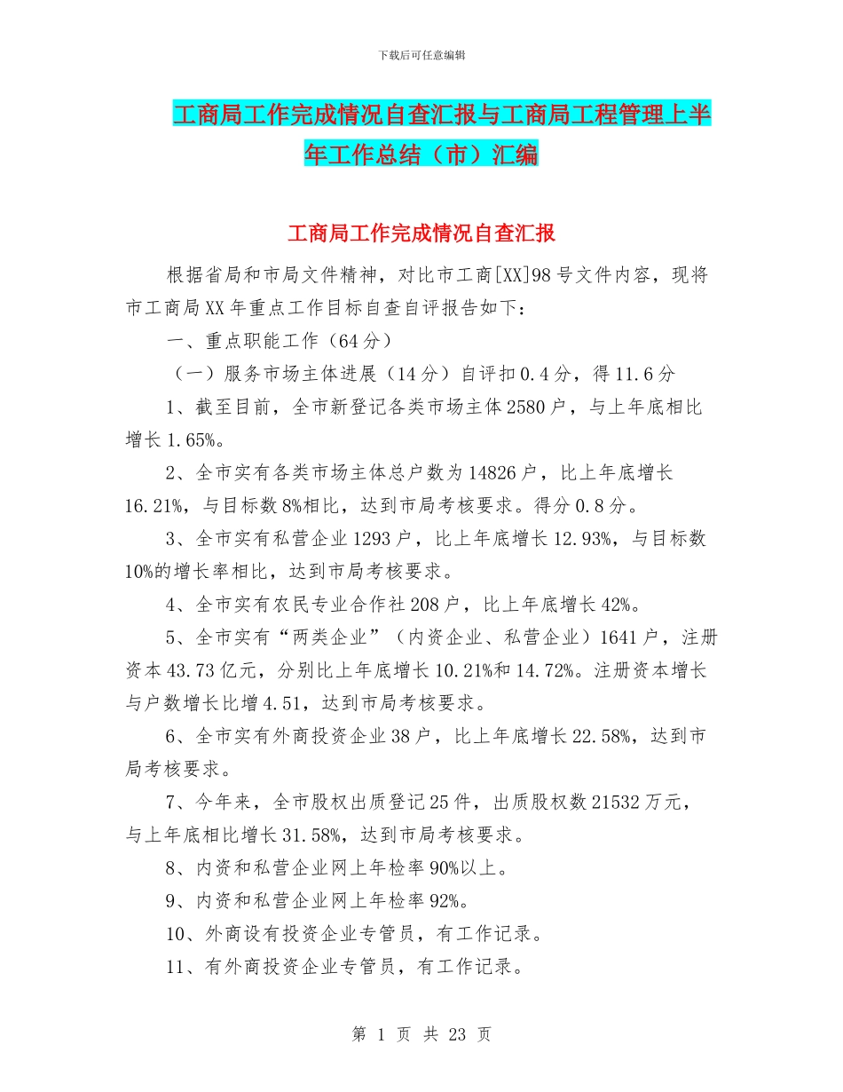 工商局工作完成情况自查汇报与工商局工程管理上半年工作总结汇编_第1页