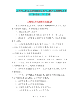 工商局工作完成情况自查汇报与工商局工程管理上半年工作总结汇编