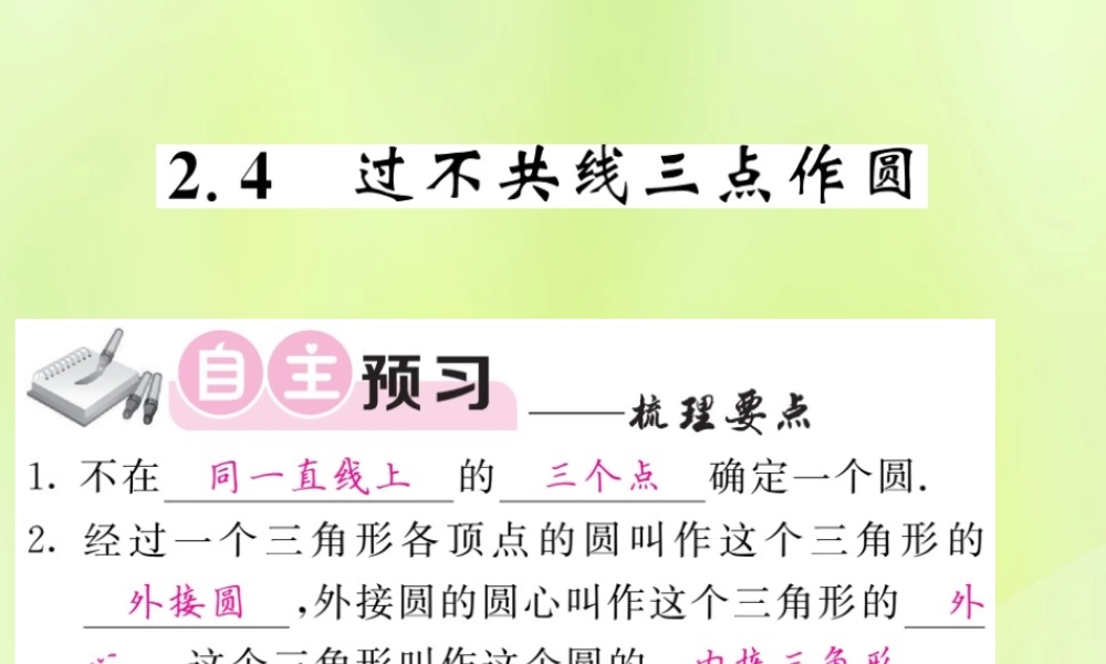 九年级数学下册 第2章 圆 24 过不共线三点作圆习题课件 (新版)湘教版 课件
