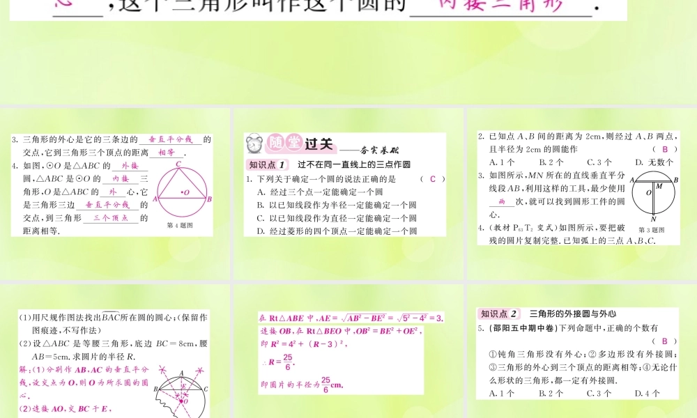九年级数学下册 第2章 圆 24 过不共线三点作圆习题课件 (新版)湘教版 课件