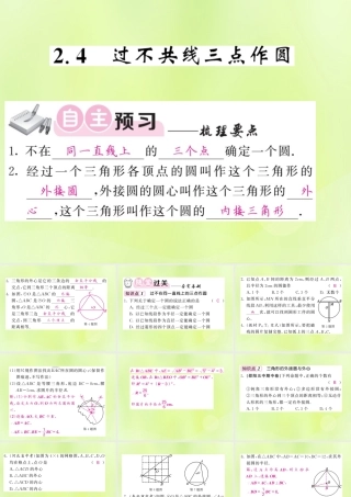 九年级数学下册 第2章 圆 24 过不共线三点作圆习题课件 (新版)湘教版 课件