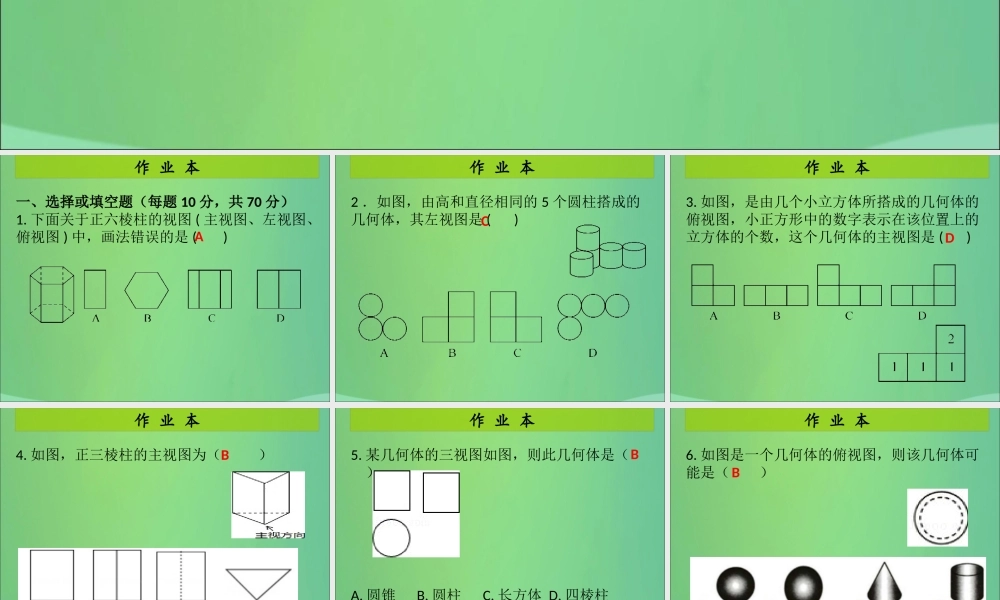 九年级数学上册 第5章 投影与视图 第4课时 视图(2)(课后作业)习题课件 (新版)北师大版 课件