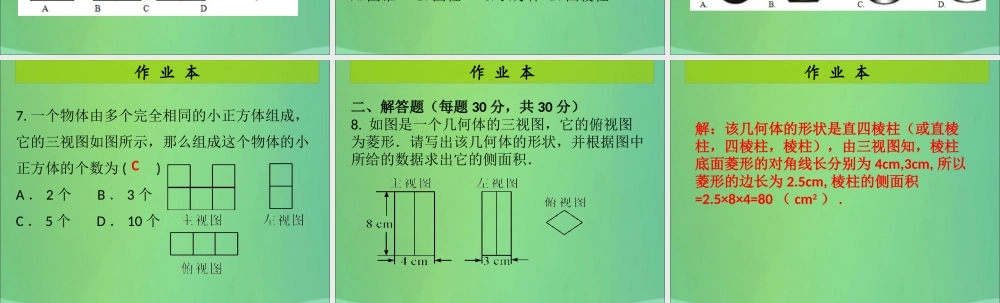 九年级数学上册 第5章 投影与视图 第4课时 视图(2)(课后作业)习题课件 (新版)北师大版 课件