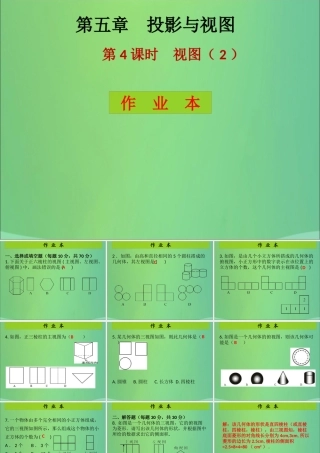 九年级数学上册 第5章 投影与视图 第4课时 视图(2)(课后作业)习题课件 (新版)北师大版 课件