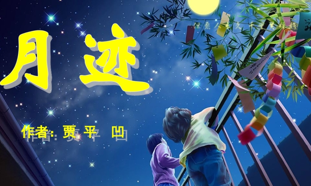 八年级语文下册 第9课(月迹)课件 鄂教版 课件