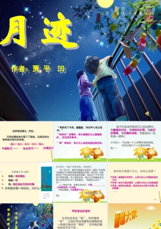 八年级语文下册 第9课(月迹)课件 鄂教版 课件