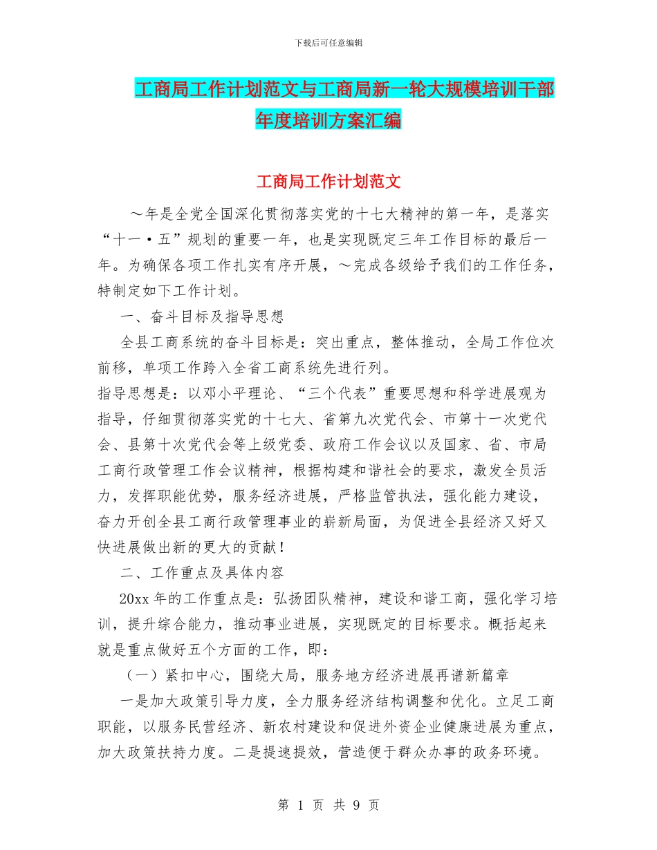 工商局工作计划范文与工商局新一轮大规模培训干部年度培训方案汇编_第1页