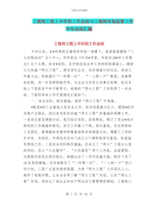工商局工程上半年的工作总结与工商局市场监管工作半年总结汇编
