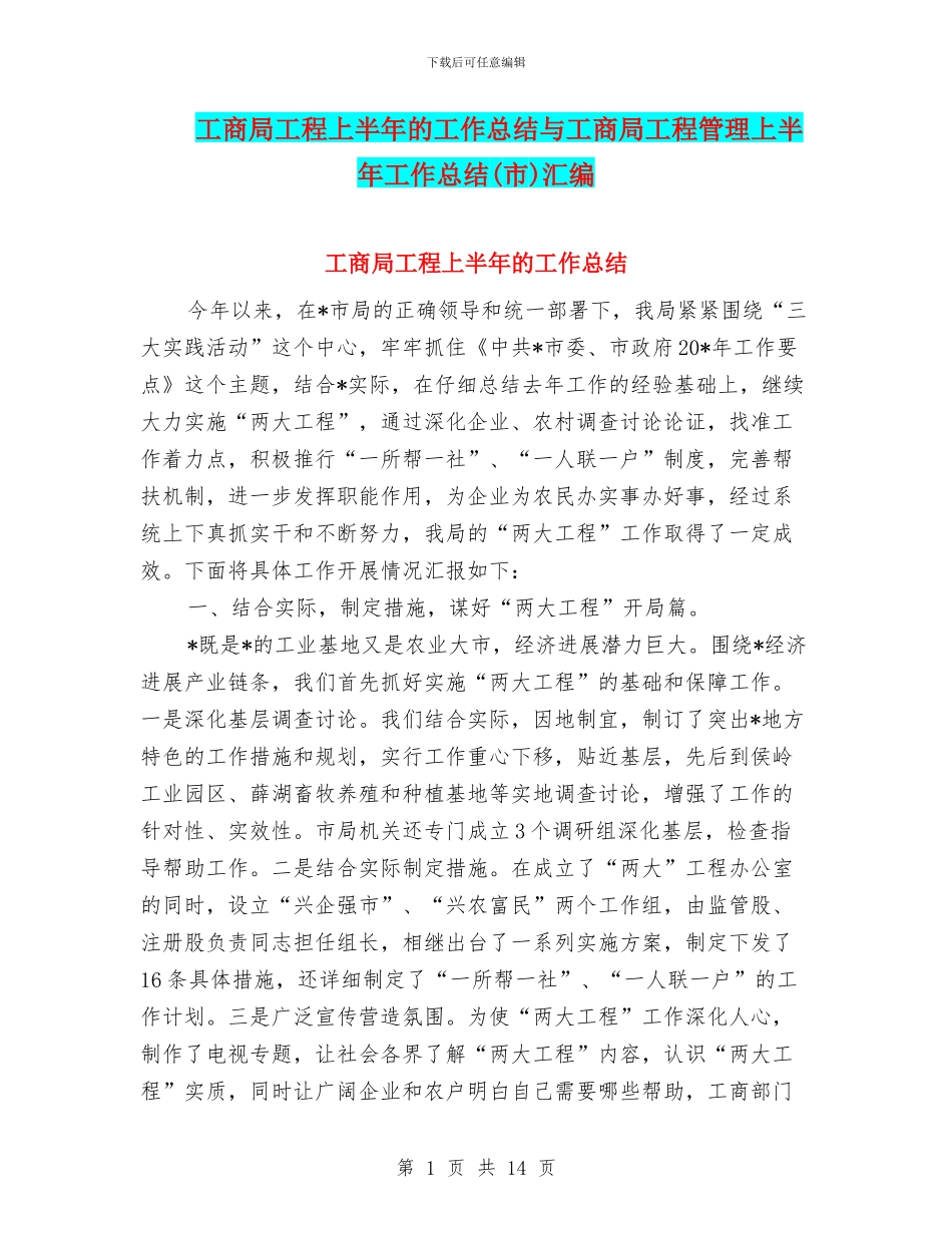 工商局工程上半年的工作总结与工商局工程管理上半年工作总结汇编_第1页