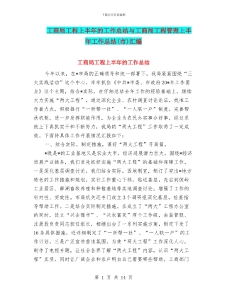 工商局工程上半年的工作总结与工商局工程管理上半年工作总结汇编