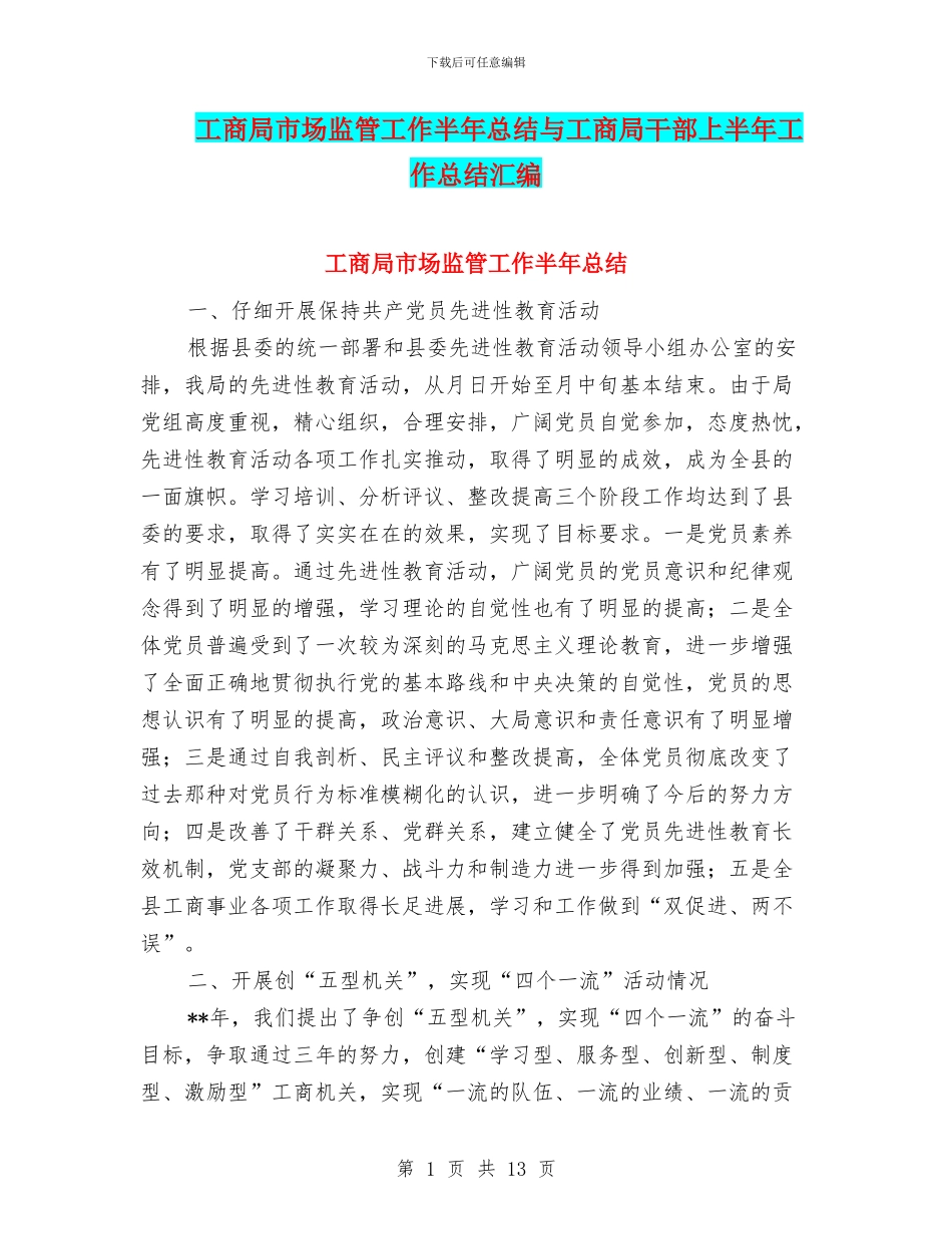工商局市场监管工作半年总结与工商局干部上半年工作总结汇编_第1页