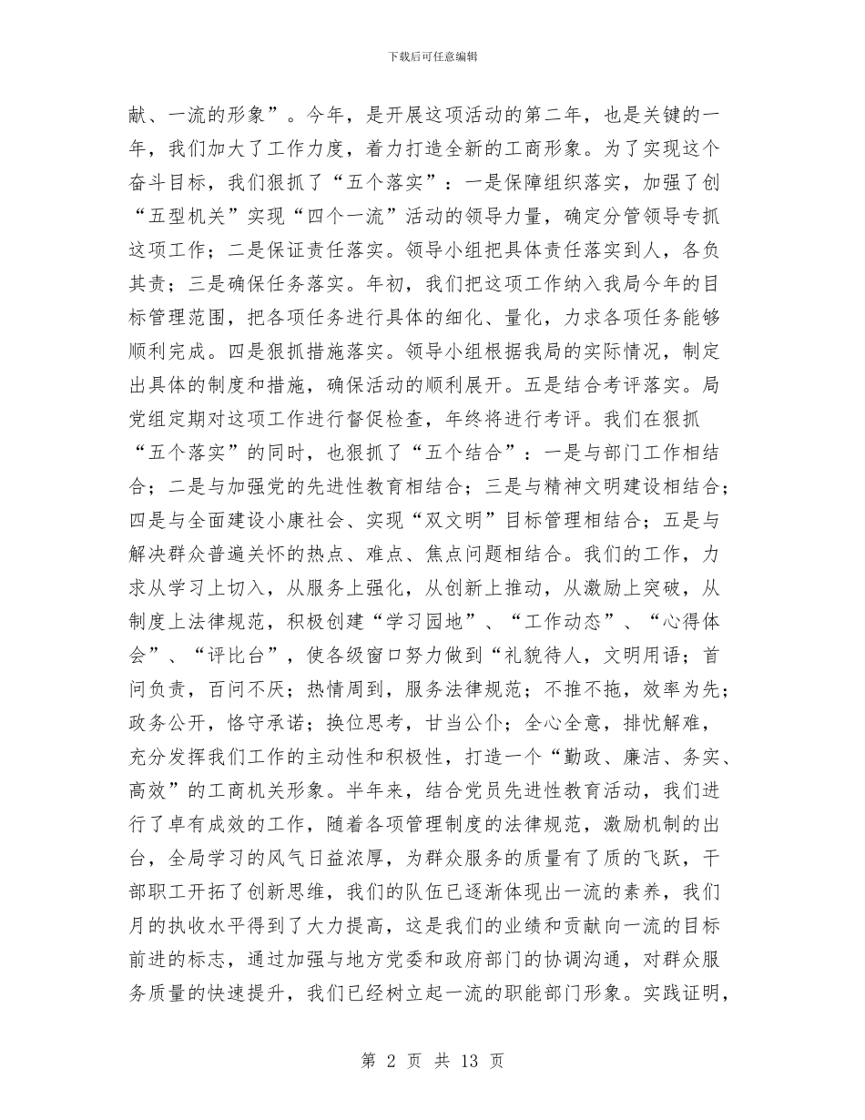 工商局市场监管工作半年总结与工商局干部上半年工作总结汇编_第2页