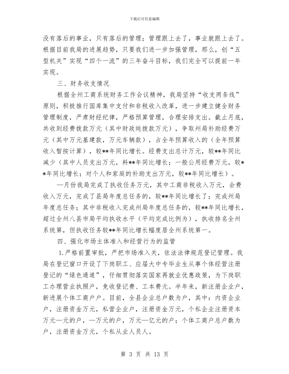 工商局市场监管工作半年总结与工商局干部上半年工作总结汇编_第3页