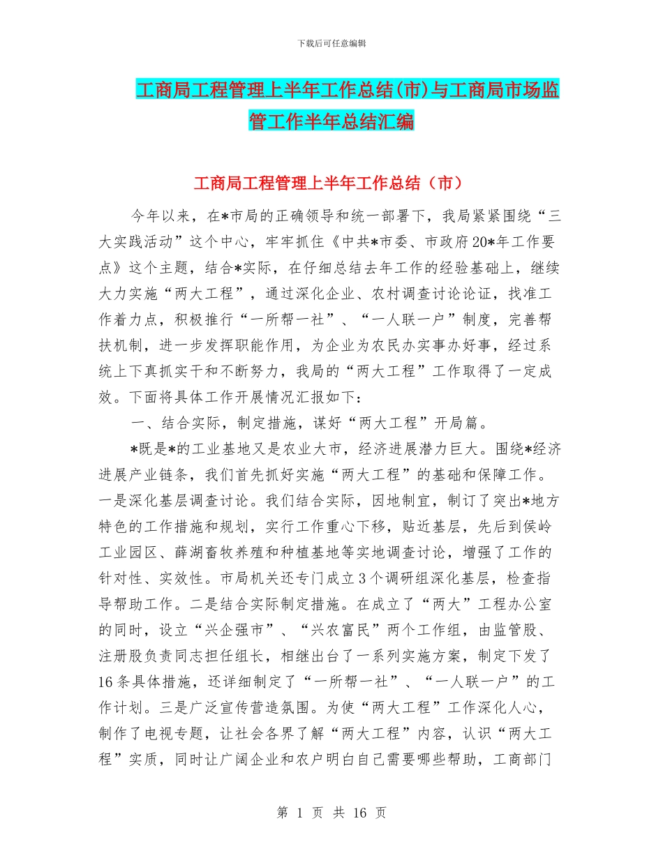 工商局工程管理上半年工作总结与工商局市场监管工作半年总结汇编_第1页