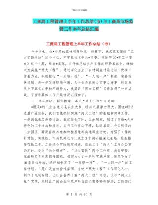 工商局工程管理上半年工作总结与工商局市场监管工作半年总结汇编