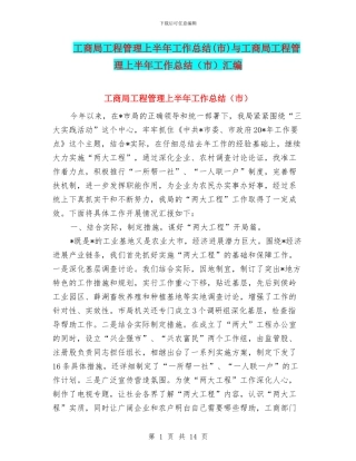 工商局工程管理上半年工作总结与工商局工程管理上半年工作总结(市)汇编