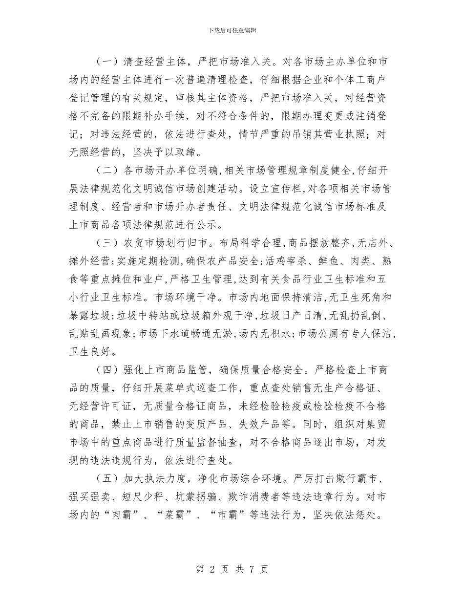 工商局市场秩序整治行动方案与工商局干部培训方案汇编_第2页