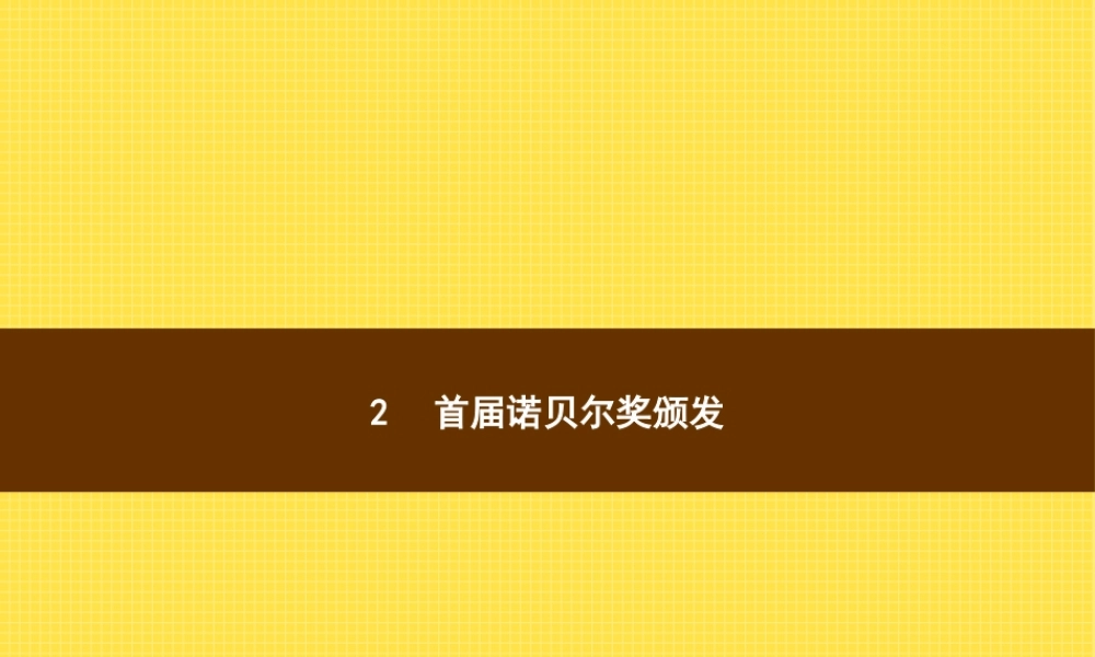 八年级语文上册 第一单元 2 首届诺贝尔奖颁发课件 新人教版 课件