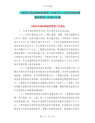 工商局市场规范管理工作意见与工商局市场规范管理工作要点汇编