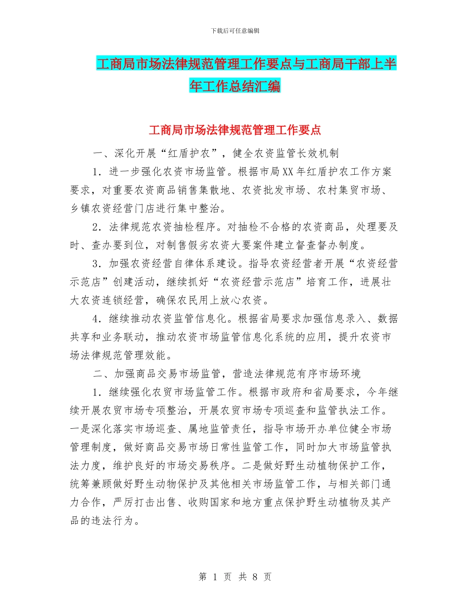 工商局市场规范管理工作要点与工商局干部上半年工作总结汇编_第1页