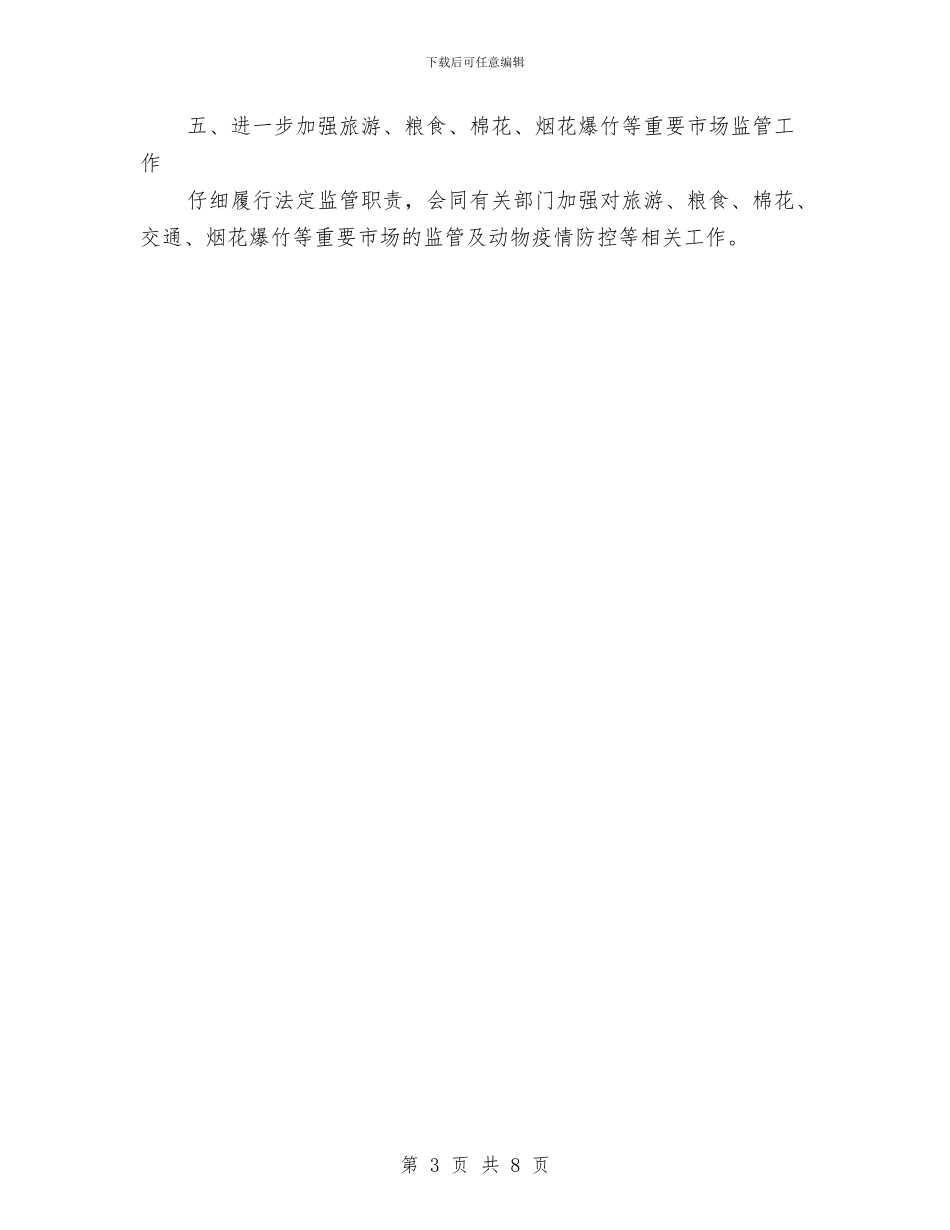 工商局市场规范管理工作要点与工商局干部上半年工作总结汇编_第3页