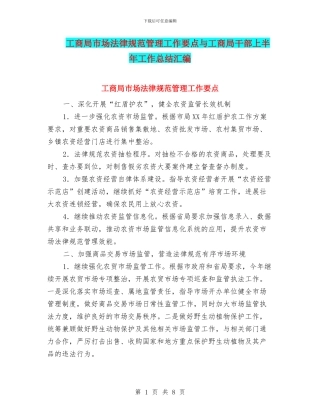 工商局市场规范管理工作要点与工商局干部上半年工作总结汇编