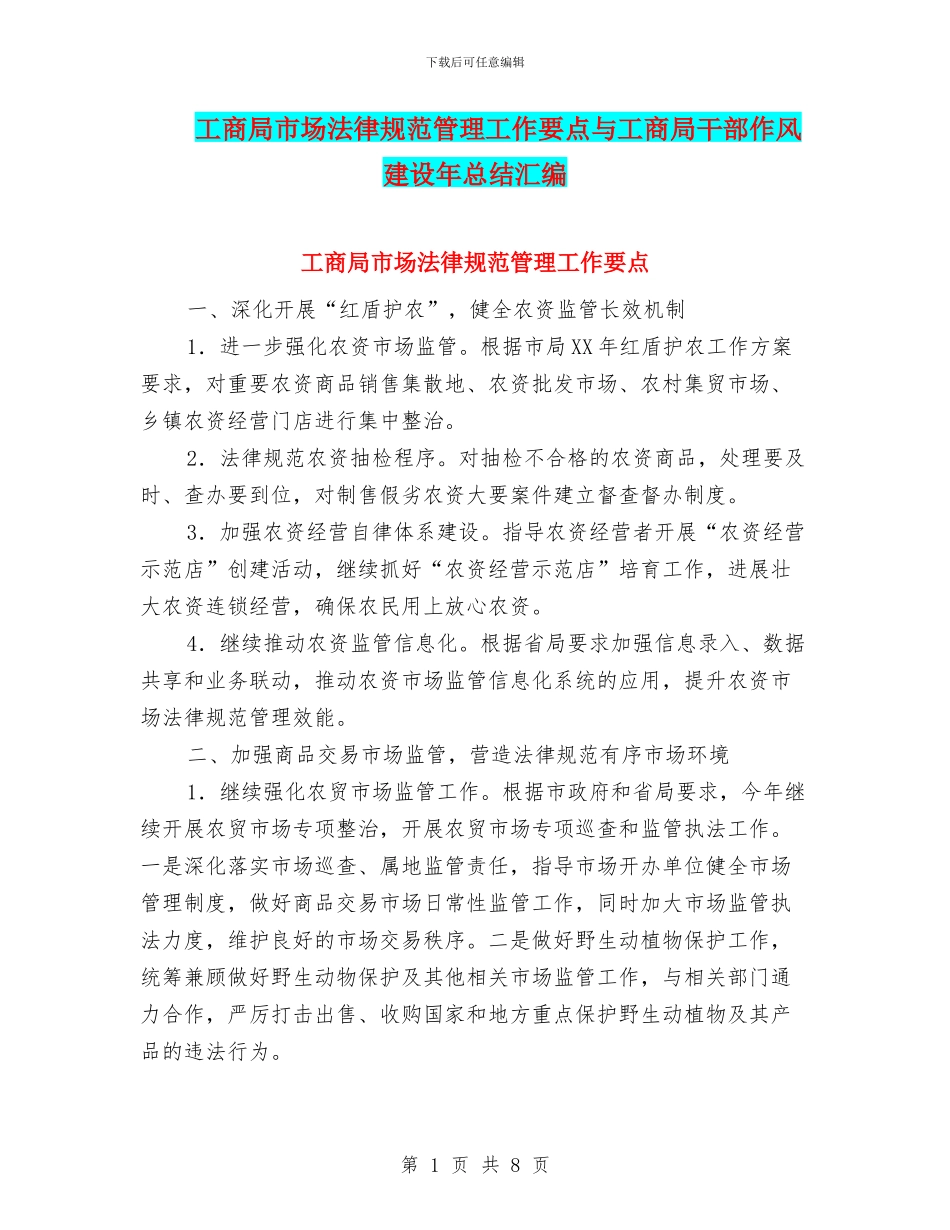 工商局市场规范管理工作要点与工商局干部作风建设年总结汇编_第1页