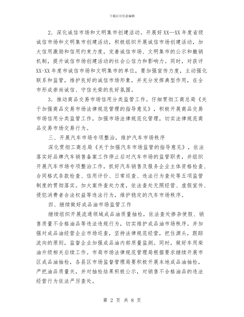 工商局市场规范管理工作要点与工商局干部作风建设年总结汇编_第2页