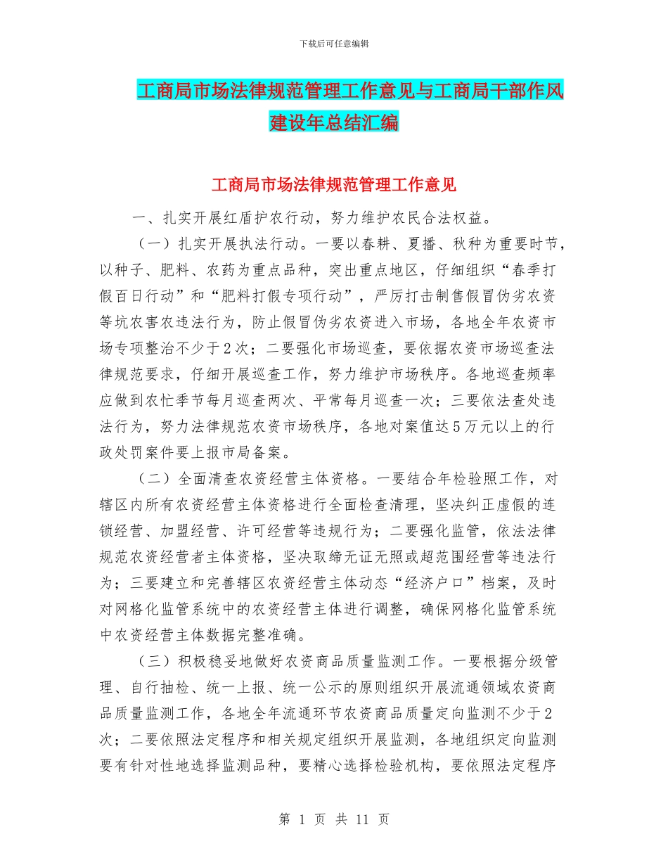 工商局市场规范管理工作意见与工商局干部作风建设年总结汇编_第1页
