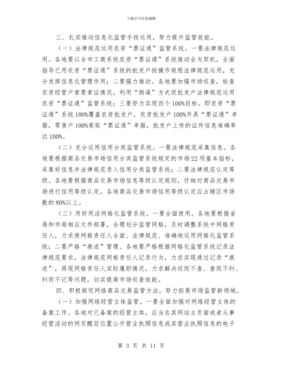 工商局市场规范管理工作意见与工商局干部作风建设年总结汇编_第3页