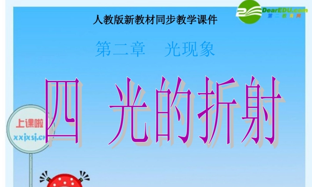 八年级物理上册 光的折射课件 人教新课标版 课件