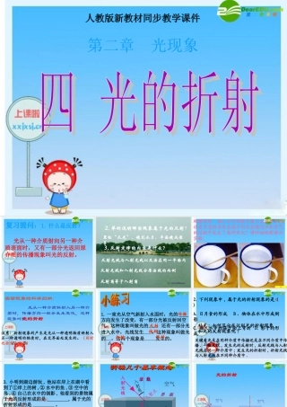 八年级物理上册 光的折射课件 人教新课标版 课件