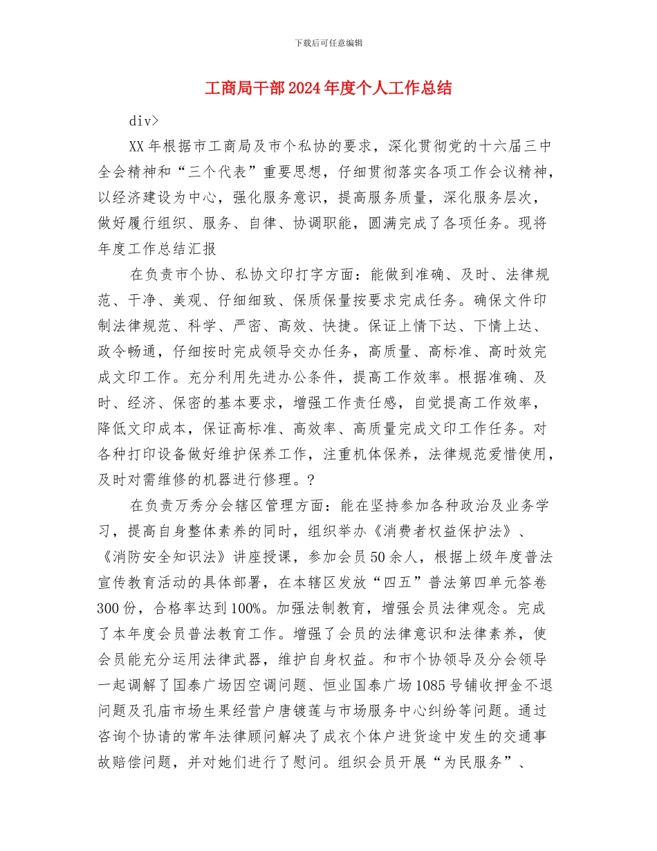 工商局干部2024年度个人工作总结与工商局干部2024年度个人工作总结2汇编_第3页