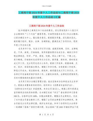 工商局干部2024年度个人工作总结与工商局干部2024年度个人工作总结2汇编