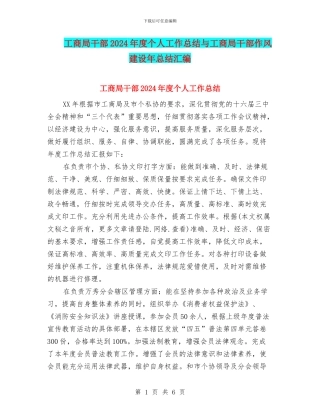 工商局干部2024年度个人工作总结与工商局干部作风建设年总结汇编