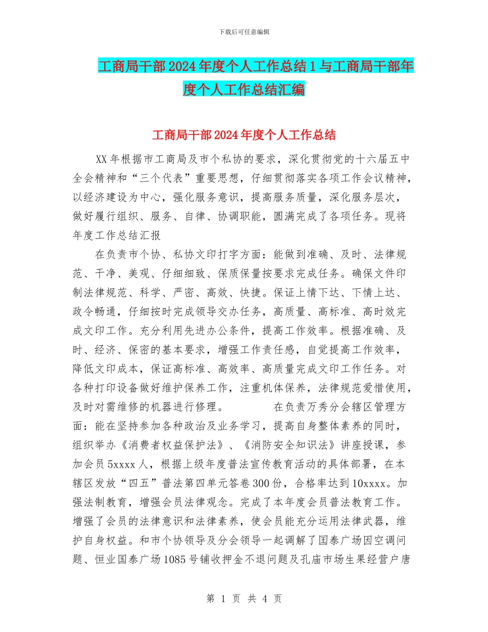 工商局干部2024年度个人工作总结1与工商局干部年度个人工作总结汇编_第1页
