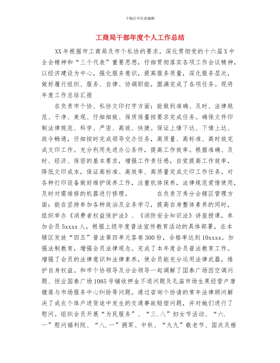 工商局干部2024年度个人工作总结1与工商局干部年度个人工作总结汇编_第3页