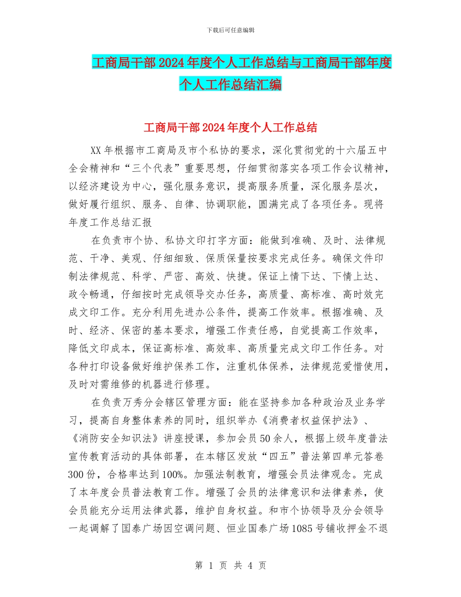工商局干部2024年度个人工作总结与工商局干部年度个人工作总结汇编_第1页