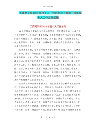 工商局干部2024年度个人工作总结与工商局干部年度个人工作总结汇编